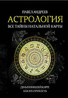 Книга Астрология. Все тайны натальной карты. Павел Андреев