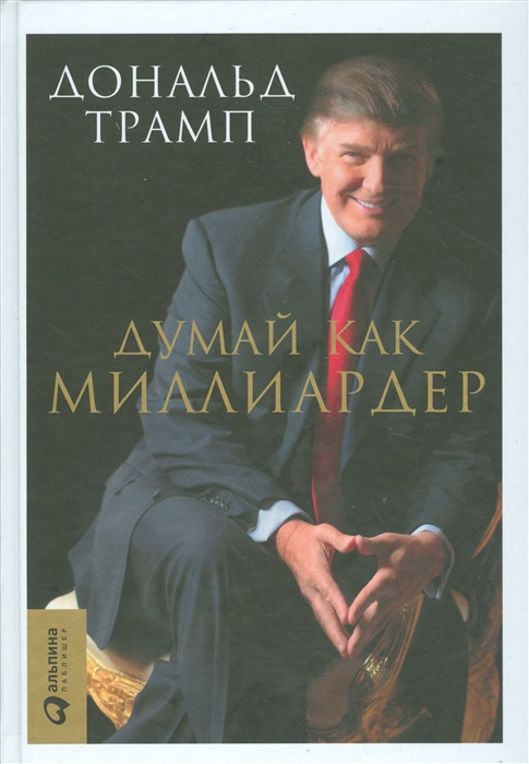 Книга Думай як мільярдер - Трамп Дональд (ID#1961682586), цена: 380 ...