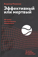 Книга Эффективный или мертвый. 48 правил антикризисного менеджмента - Моженков В.