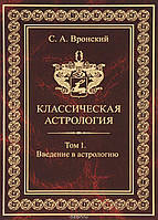 Книга Классическая астрология. Вронский С.А. собрание из 13 томов