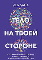 Книга Тіло на твоєму боці. Як зробити нервову систему своїм союзником у досягненні спокою. Дебора Дана