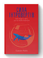 Книга Сила интровертов. Тихие люди в мире, что не может молчать. Сьюзен Кейн