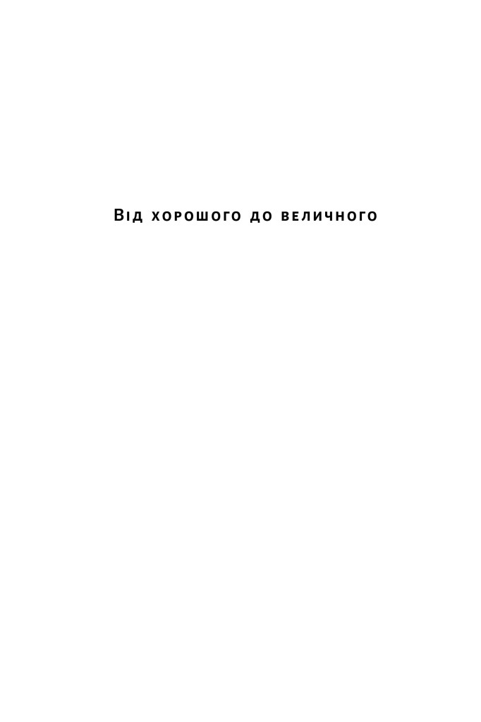 Книга От Хорошего К Великому. Джим Коллинз - фото 2 - id-p1961685677