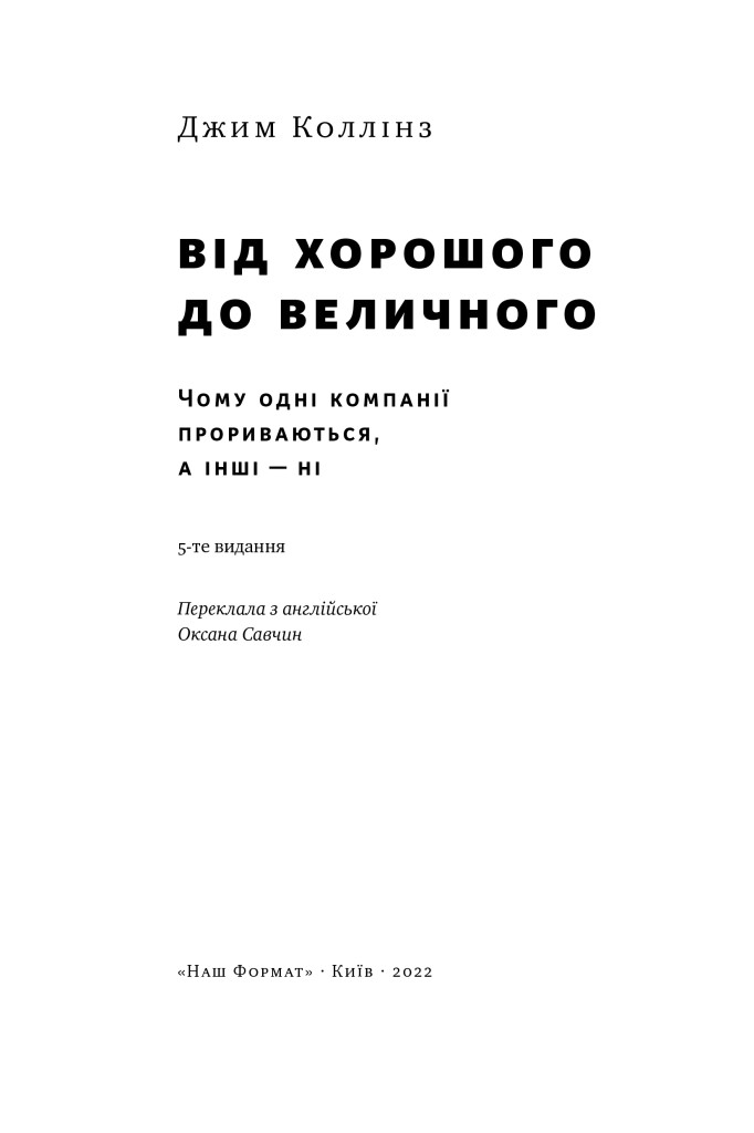 Книга От Хорошего К Великому. Джим Коллинз - фото 4 - id-p1961685677