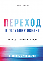 Книга Переход к голубому океану. За пределами конкуренции.Чан Ким