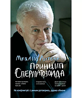 Принцип сперматозоида. Учебное пособие. Михаил Литвак