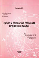 Книга Расчет и построение гороскопа с помощью таблиц - Галицкая А