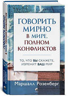 Книга Говорить мирно в мире, полном конфликтов Маршалл Розенберг