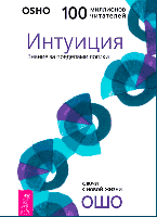 Книга Інтуїція. Знання за межами логіки. Раджниш Ошо