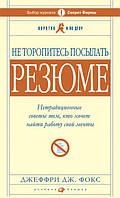 Книга Не торопись посылать резюме. Джеффри Фокс