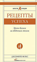 Книга Рецепти успіху. Уроки бізнесу за обіднім столом. Джеффрі Фокс