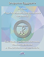Книга Радіестезіческое пізнання людини. Система самодіагностики, самозцілення і самопізнання людини. Л. Пучко