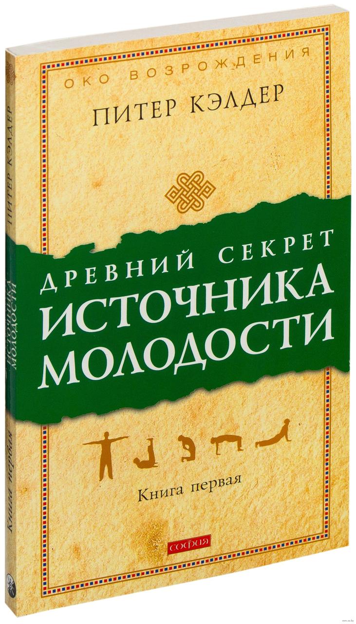 Древний Секрет Источника Молодости. Книга 1 Питер Кэлдер — в Категории ...