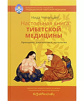 Книга Настільна книга тибетської медицини. Принципи, діагностика, патологія. Ченагцанг Ніда