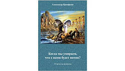 Книга Коли ми вмираємо, що з нами буде згодом? Олександр Бронфман