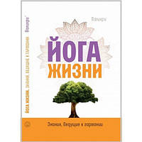 Книга Йога жизни. Знания, ведущие к гармонии