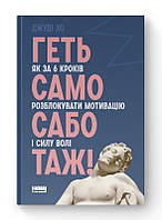 Книга Долой самосаботаж! Как за 6 шагов разблокировать мотивацию и силу воли. Джуди Хо