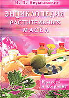 Книга Энциклопедия растительных масел. Красота и здоровье. Иван Неумывакин