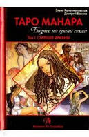 Книга Таро Манара. Бизнес на грани секса (в 2-х томах) Хапатнюковская Э., Бахаев Д.
