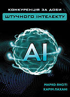 Книга Конкуренция в эпоху искусственного интеллекта" Марко Янсити, Карим вид Форс