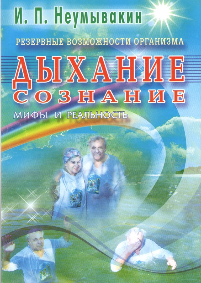 Дыхание. Сознание. Резервные Возможности Организма. Мифы И.