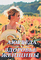 Книга Аюрведа Жінка здоров'я. Радж Каві