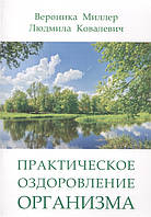 Книга Практическое оздоровление организма. Миллер В., Ковалевич Л.