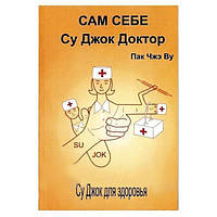 Книга Пак Чжэ Ву - Сам себе Су Джок Доктор