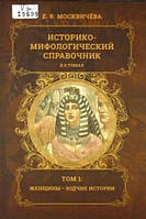 Книга Историко-мифологический справочник том 1 Женщины - зодчие истории Е.В.Москвичёва