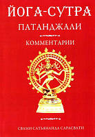 Книга Йога-Сутра Патанджалі. Ком. Сарасваті. Ведантамала