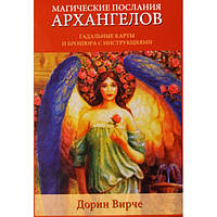 Книга Магічні послання архангелів карти Вірче Дорін