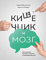 Книга Кишечник і мозок. Перлмуттер Д.