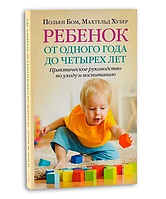 Книга Ребенок от одного года до четырех лет. Польен Бом