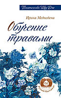 Книга Обучение травами. Медведевы