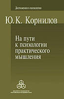 На пути к психологии практического мышления. Корнилов Ю.