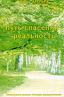 Книга Путь спасения - реальность. Часть 2. Арепьев