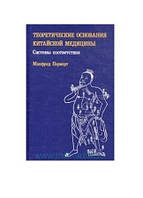 Книга Теоретичні основи китайської медицини. Системи відповідності - Манфред Поркерт