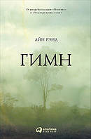 Книга Гімн. Айн Ренд