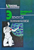 Книга Елементи психоаналізу Біон Вілфред