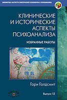 Книга Клинические и исторические аспекты психоанализа. Избранные работы монография. Голдсмит Г.