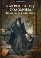 Книга Ключ к ключу Соломона. Тайны магии и масонства. Дюкетт Лон Мило