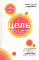 Книга Цель: процесс непрерывного улучшения. Голдратт Э., Кокс Дж.