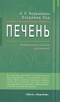 Книга Печень. Профилактика и лечение заболеваний. Неумывакин