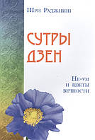 Книга Сутры дзен. ОШО. Не-ум и цветы вечности