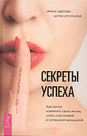 Книга Секреты успеха по-женски. Как легко изменить свою жизнь, стать счастливой и успешной женщиной. Удилова