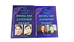 Книга Життя як духовний подвиг. Збірник статей. У 2-х томах