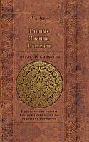 Книга Тайные знания толтеков: по следам Кастанеды. Практические советы хакеров сновидений по искусству