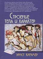 Книга Строение тела и характер. Эрнст Кречмер