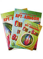 Книга "Он и Она". "Она и Он". Методические рекомендации. Арт-альбомы для семейного консультирования. Асенсио