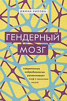 Книга Гендерный мозг. Современная нейробиология развенчивает миф о женском мозге. Джина Риппон